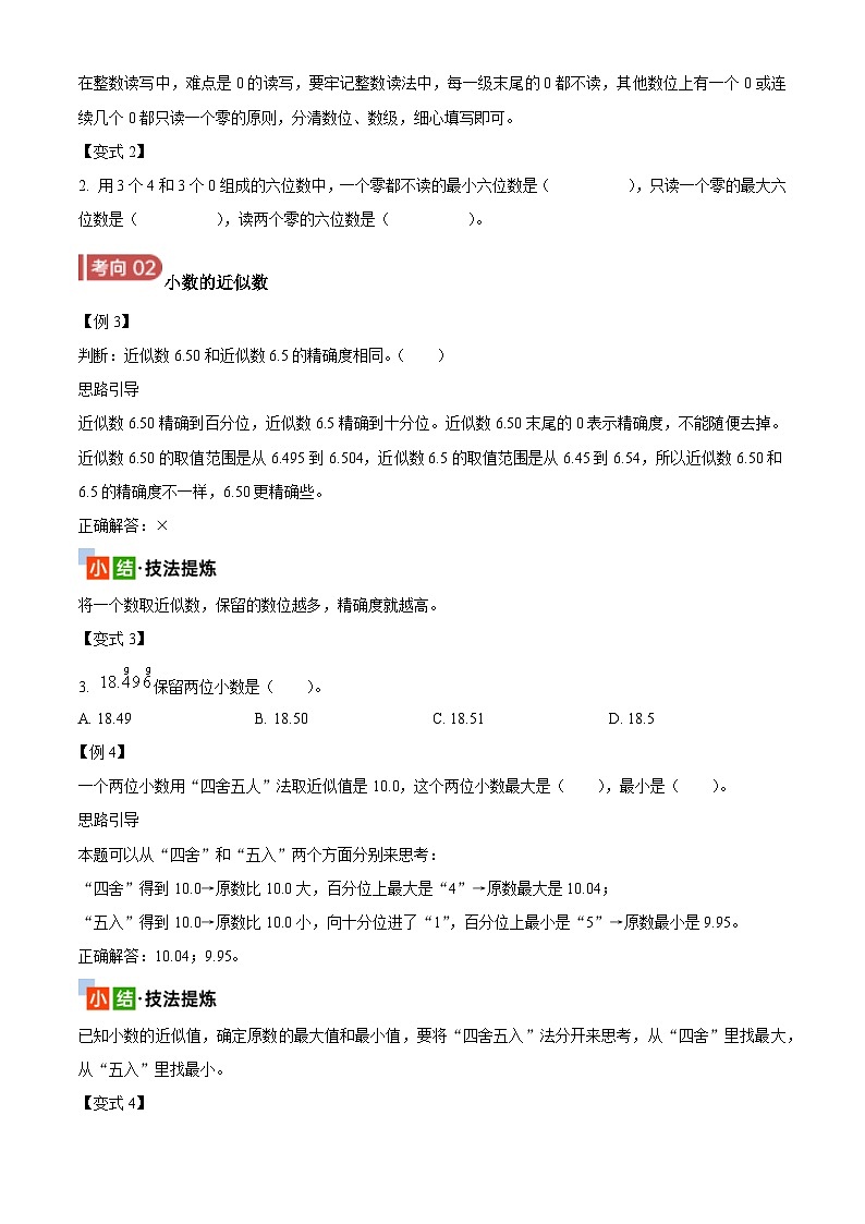 2025年小升初复习(全国通用)：知识点01整数和小数(原卷版+解析)第3页