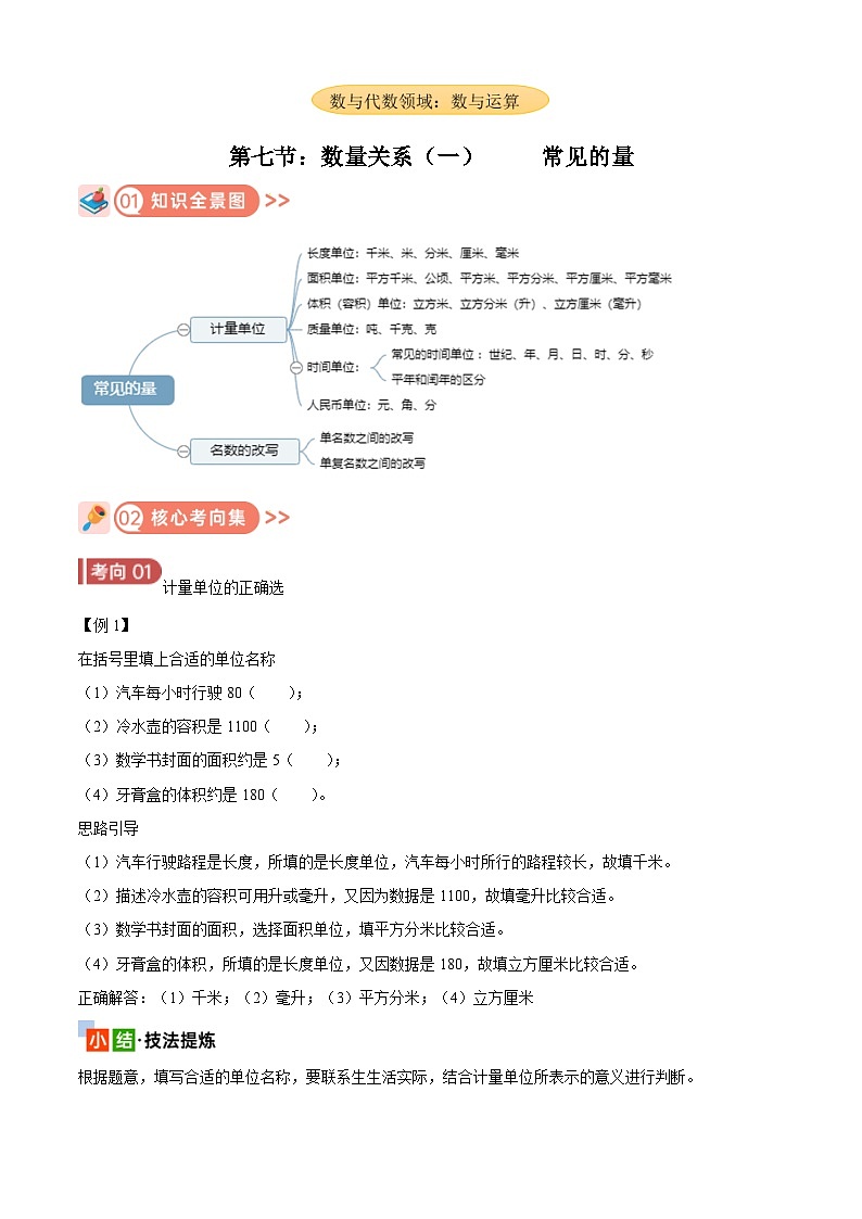 2025年小升初复习(全国通用)：知识点07常见的量(原卷版+解析)第1页