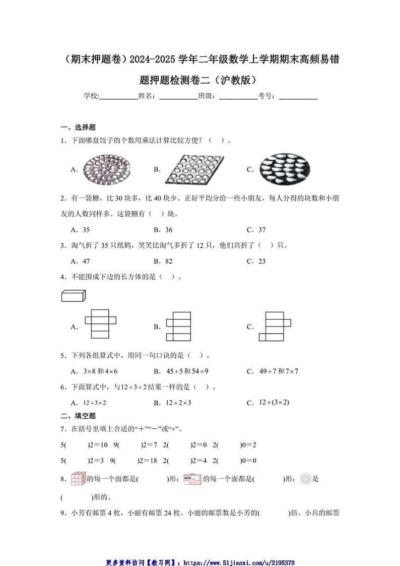 2024～2025学年(期末押题卷)沪教版二年级(上)数学期末高频易错题押题检测卷二试卷(含答案)第1页