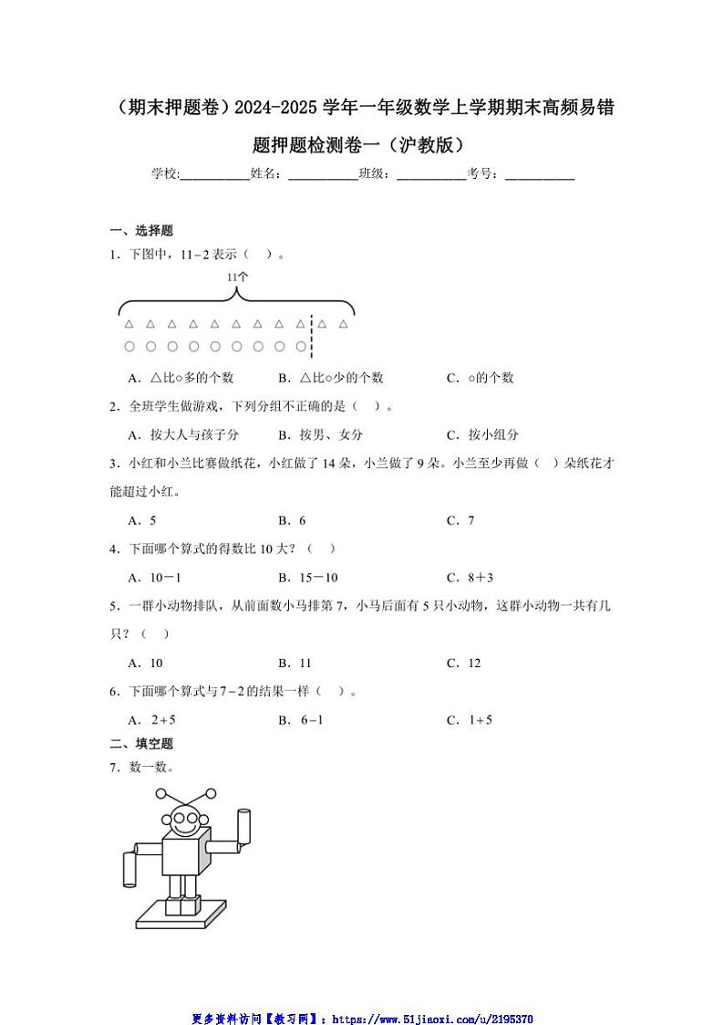 2024～2025学年(期末押题卷)沪教版一年级(上)数学期末高频易错题押题检测卷一试卷(含答案)第1页