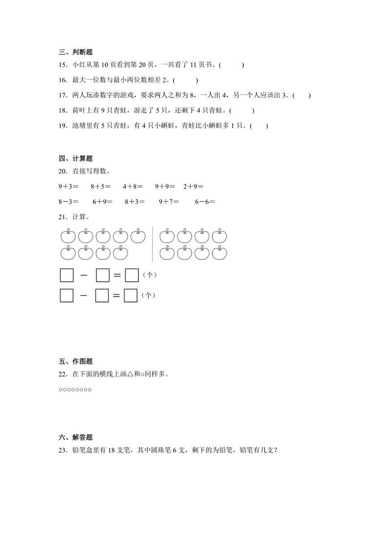 2024～2025学年(期末押题卷)沪教版一年级(上)数学期末高频易错题押题检测卷一试卷(含答案)第3页