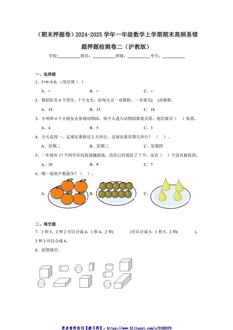 2024～2025学年(期末押题卷)沪教版一年级(上)数学期末高频易错题押题检测卷二试卷(含答案)第1页
