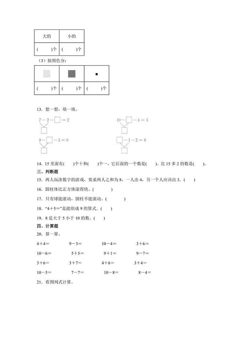 2024～2025学年(期末押题卷)沪教版一年级(上)数学期末高频易错题押题检测卷二试卷(含答案)第3页