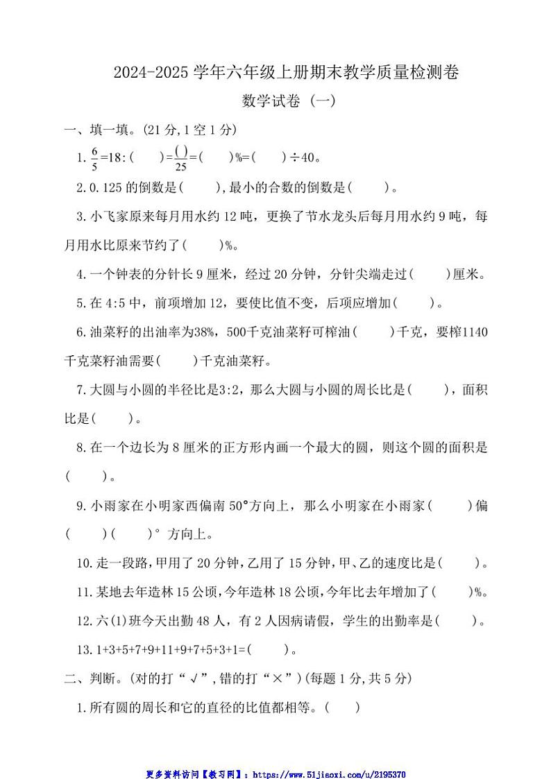 2024～2025学年六年级上册数学期末教学质量检测卷(一)试卷(含答案)第1页