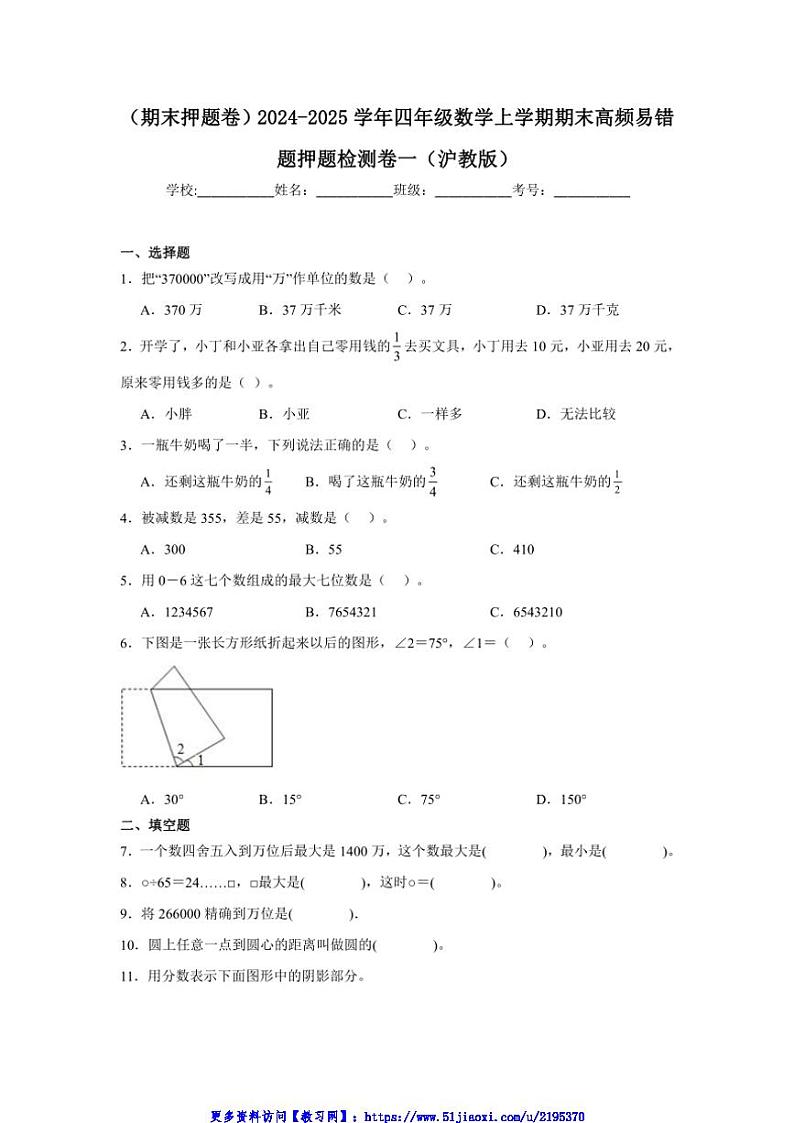 2024～2025学年(期末押题卷)沪教版四年级(上)数学期末高频易错题押题检测卷一试卷(含答案)第1页