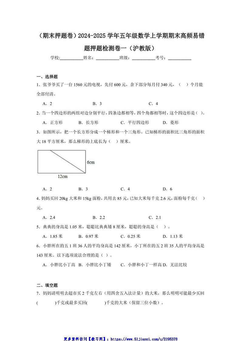 2024～2025学年(期末押题卷)沪教版五年级(上)数学期末高频易错题押题检测卷一试卷(含答案)第1页