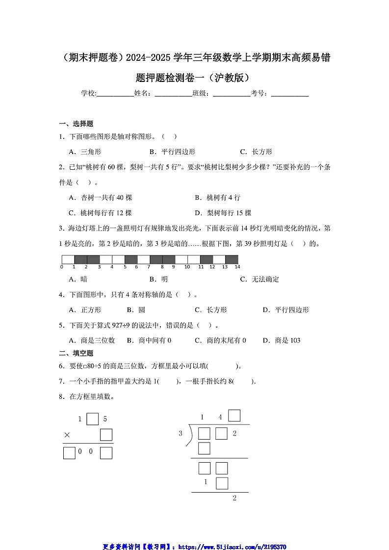2024～2025学年(期末押题卷)沪教版三年级(上)数学期末高频易错题押题检测卷一试卷(含答案)第1页