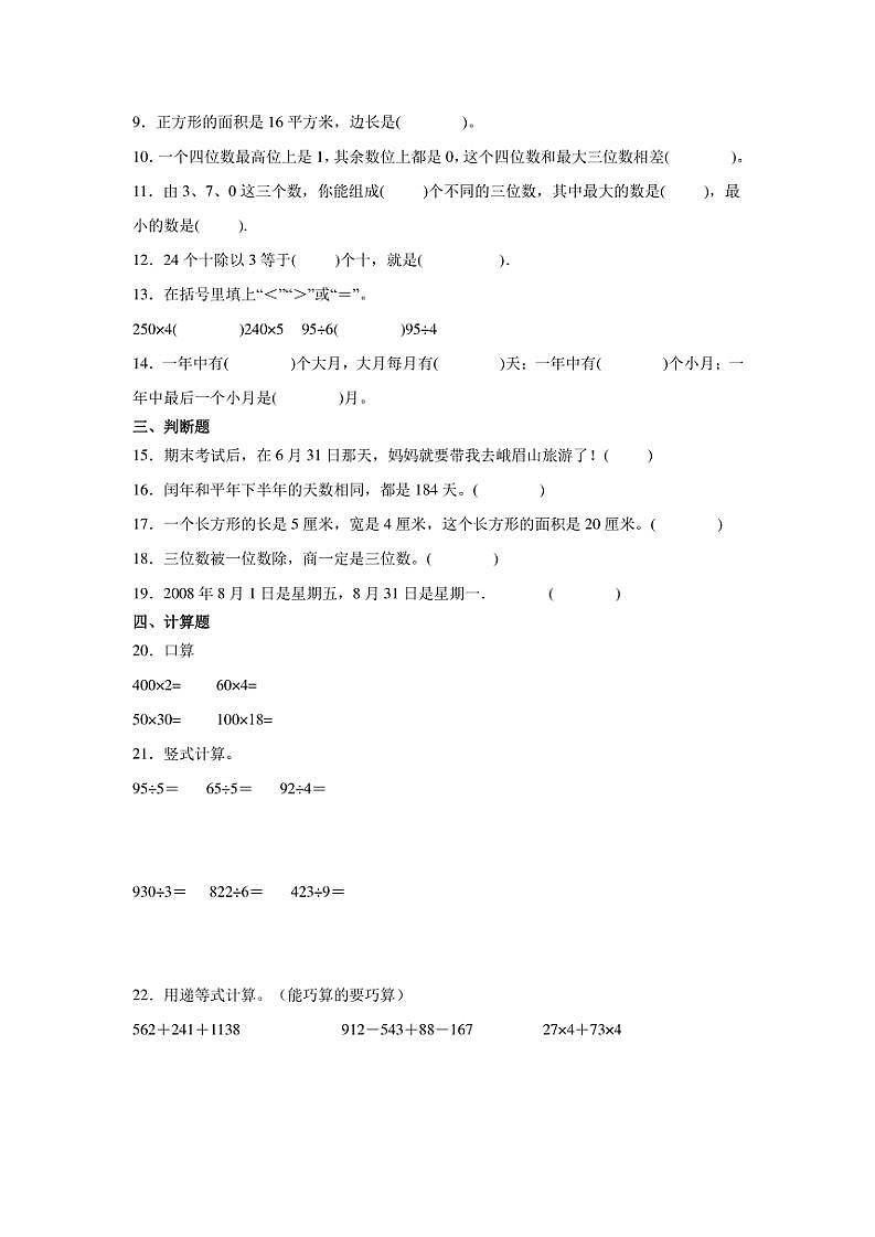 2024～2025学年(期末押题卷)沪教版三年级(上)数学期末高频易错题押题检测卷一试卷(含答案)第2页