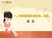 人教版数学一年级上册 ’‘5以内数的认识和加，减法’‘ 加法 减法课件