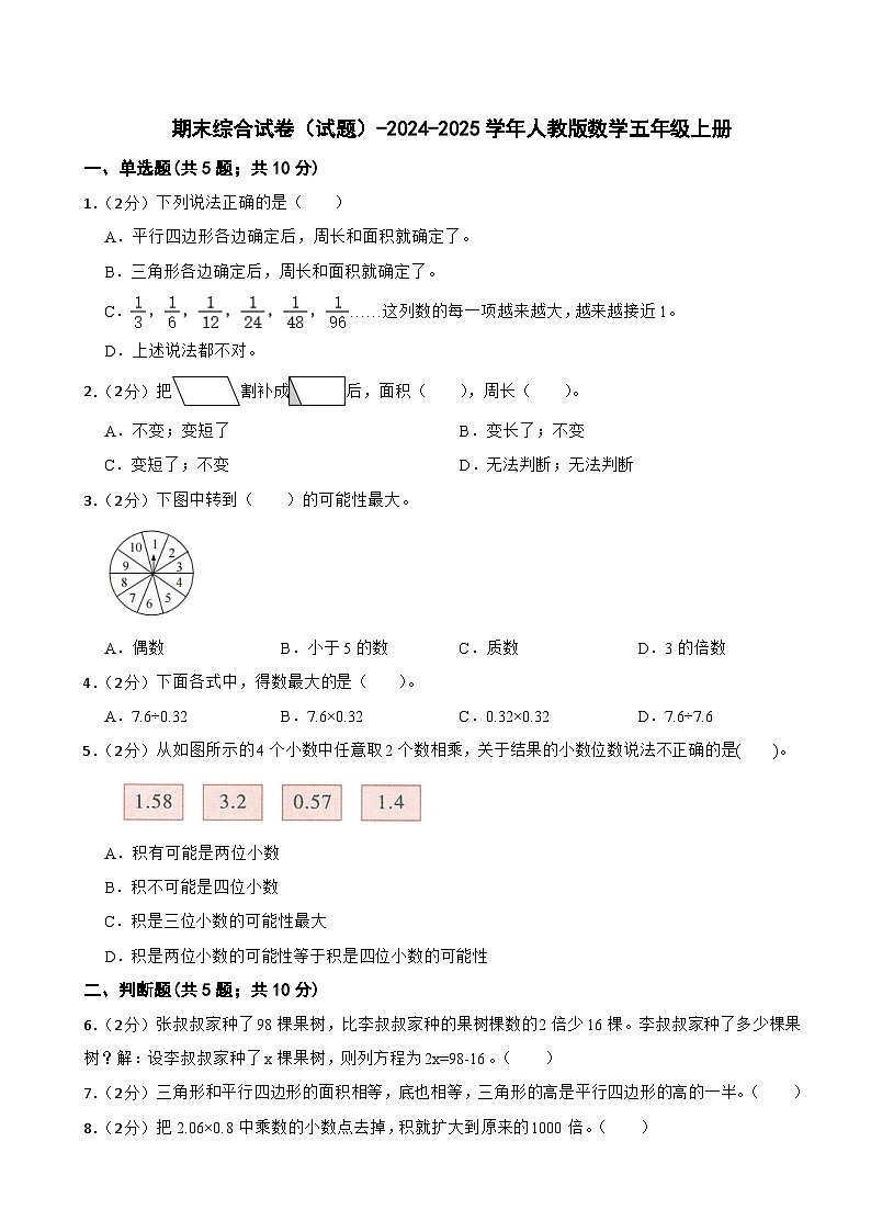 期末综合试卷（试题）-2024-2025学年人教版数学五年级上册第1页