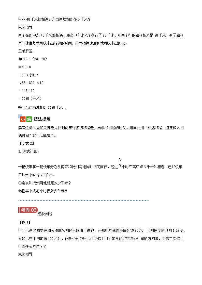 2025年小升初复习(全国通用)：知识点22行程问题(原卷版+解析)第3页