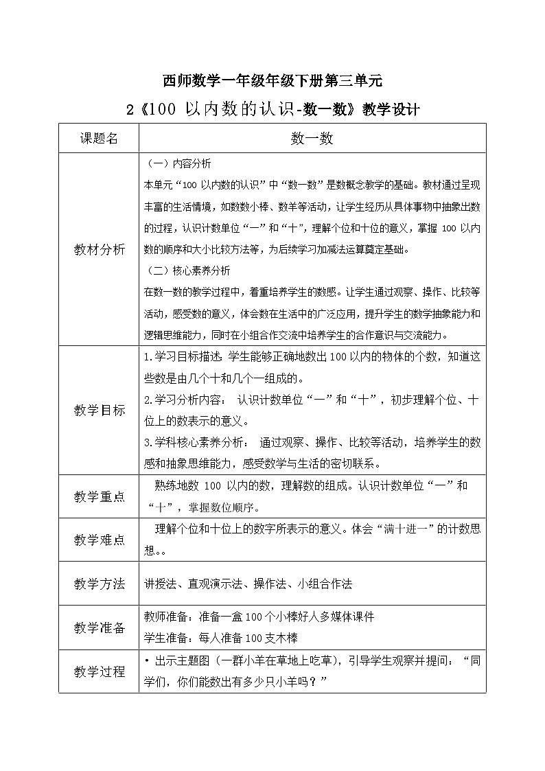 西师大版一年级下册 数学第三单元2《100 以内数的认识-数一数》教学设计第1页