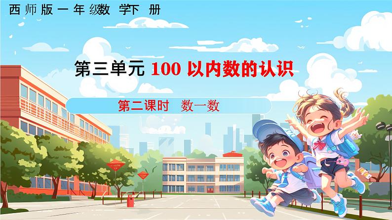 西师大版一年级下册数学第三单元2《100以内数的认识-数一数》课件pptx.第1页