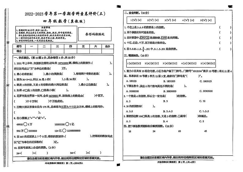 河北省沧州市青县部分学校2022-2023学年四年级上学期月考（三）数学试题第1页