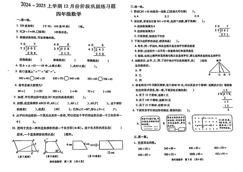 河南省许昌市长葛市2024-2025学年四年级上学期12月月考数学试题第1页