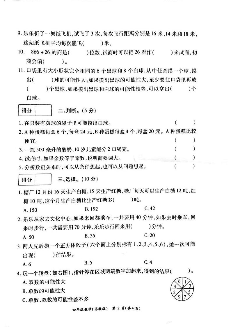 河南省周口市鹿邑县2024-2025学年四年级上学期12月月考数学试题第2页