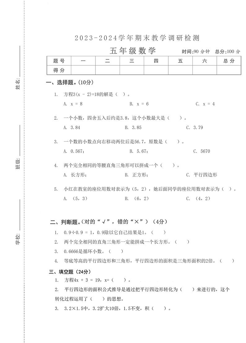 湖北省武汉市硚口区汉正街小学2023-2024学年五年级上学期期末数学试卷第1页