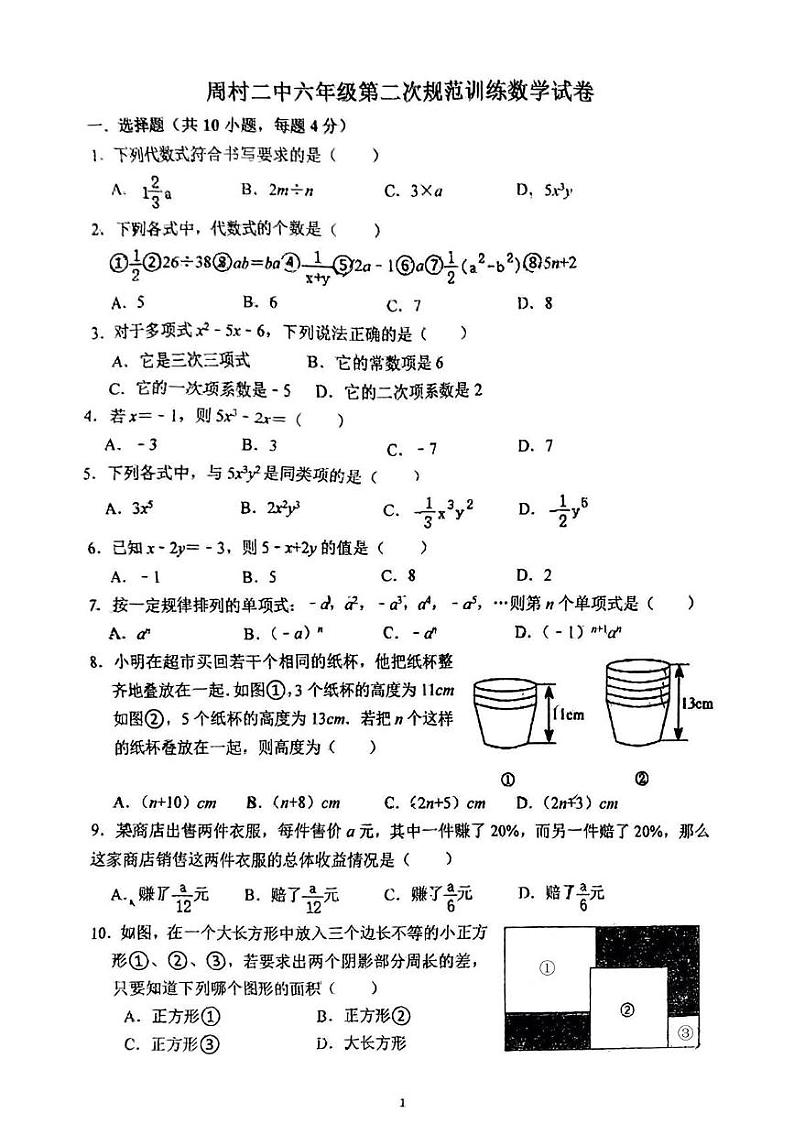 山东省淄博市周村区第二中学2024-2025学年六年级上学期12月月考数学试卷第1页