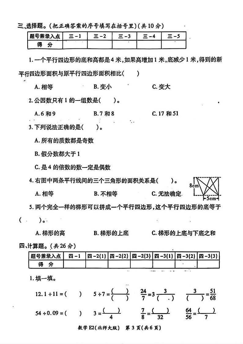 陕西省西安市碑林区部分学校2022-2023学年五年级上学期期末学情分析数学试题第3页