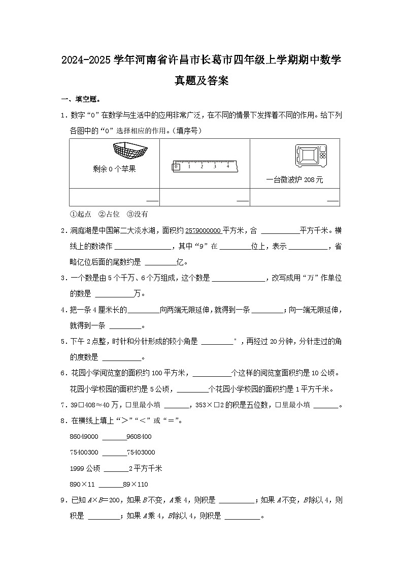 2024-2025学年河南省许昌市长葛市四年级上学期期中数学真题及答案第1页