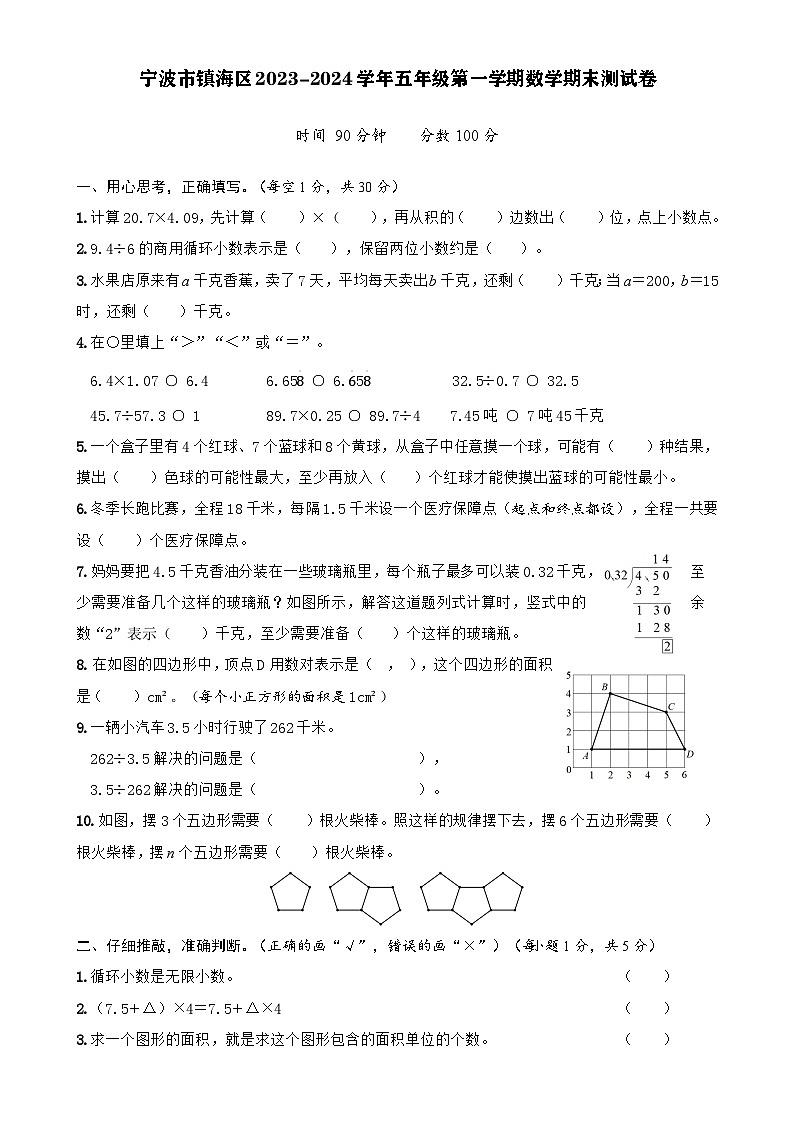 浙江省宁波市镇海区2023-2024学年五年级上学期期末数学试卷-A4第1页