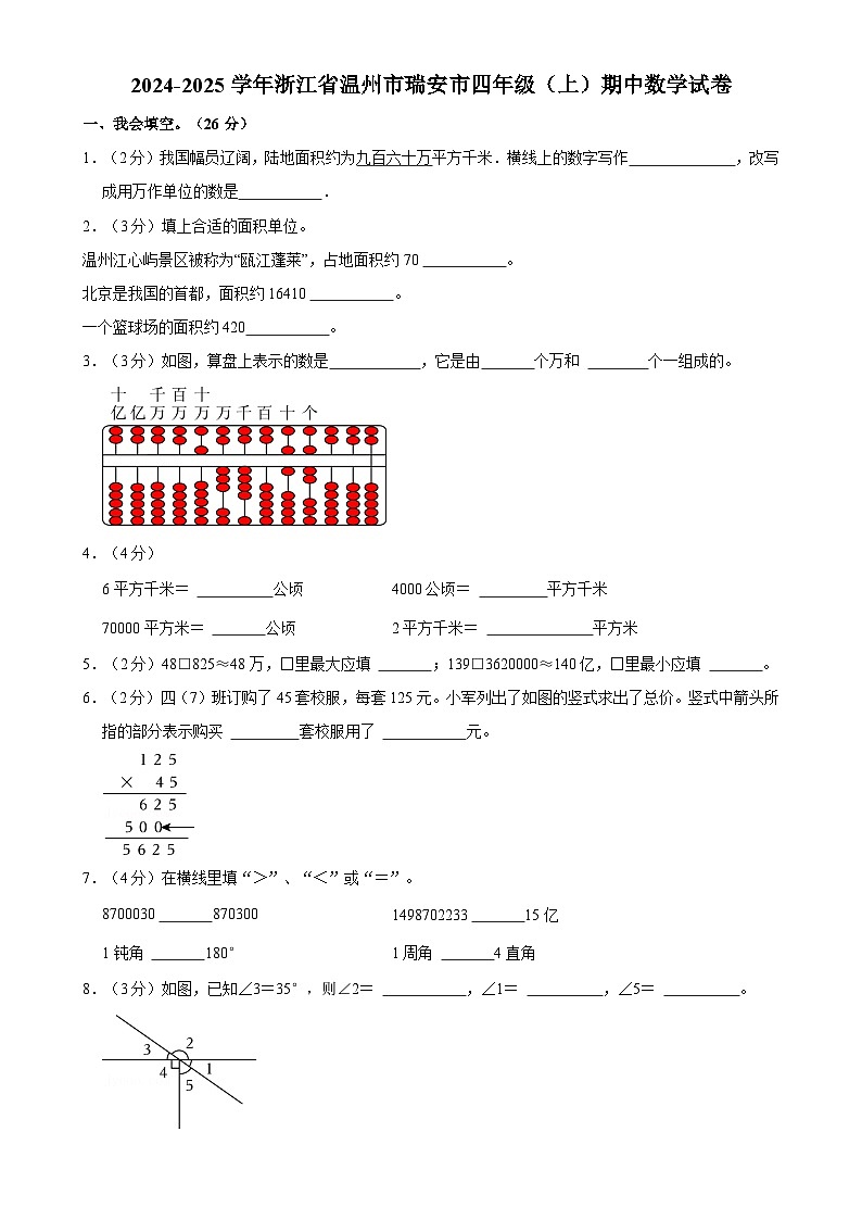 浙江省温州市瑞安市2024-2025学年四年级上学期期中数学试卷-A4第1页