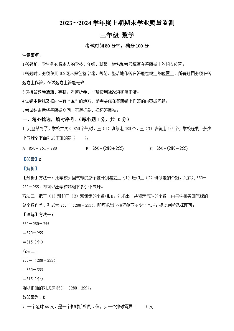 2023-2024学年四川省成都市邛崃市人教版三年级上册期末检测数学试卷（解析版）-A4第1页