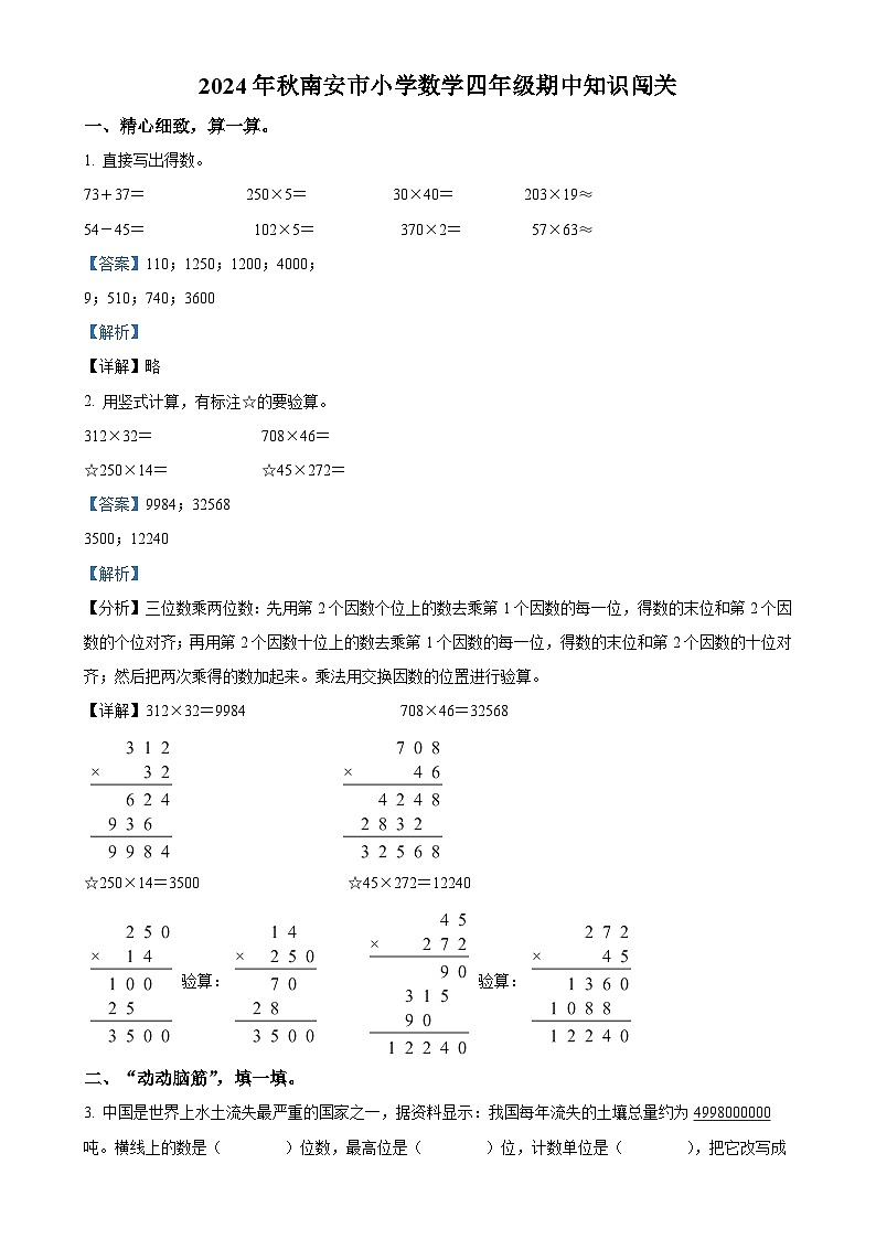 2024-2025学年福建省泉州市南安市北师大版四年级上册期中知识闯关数学试卷（解析版）-A4第1页