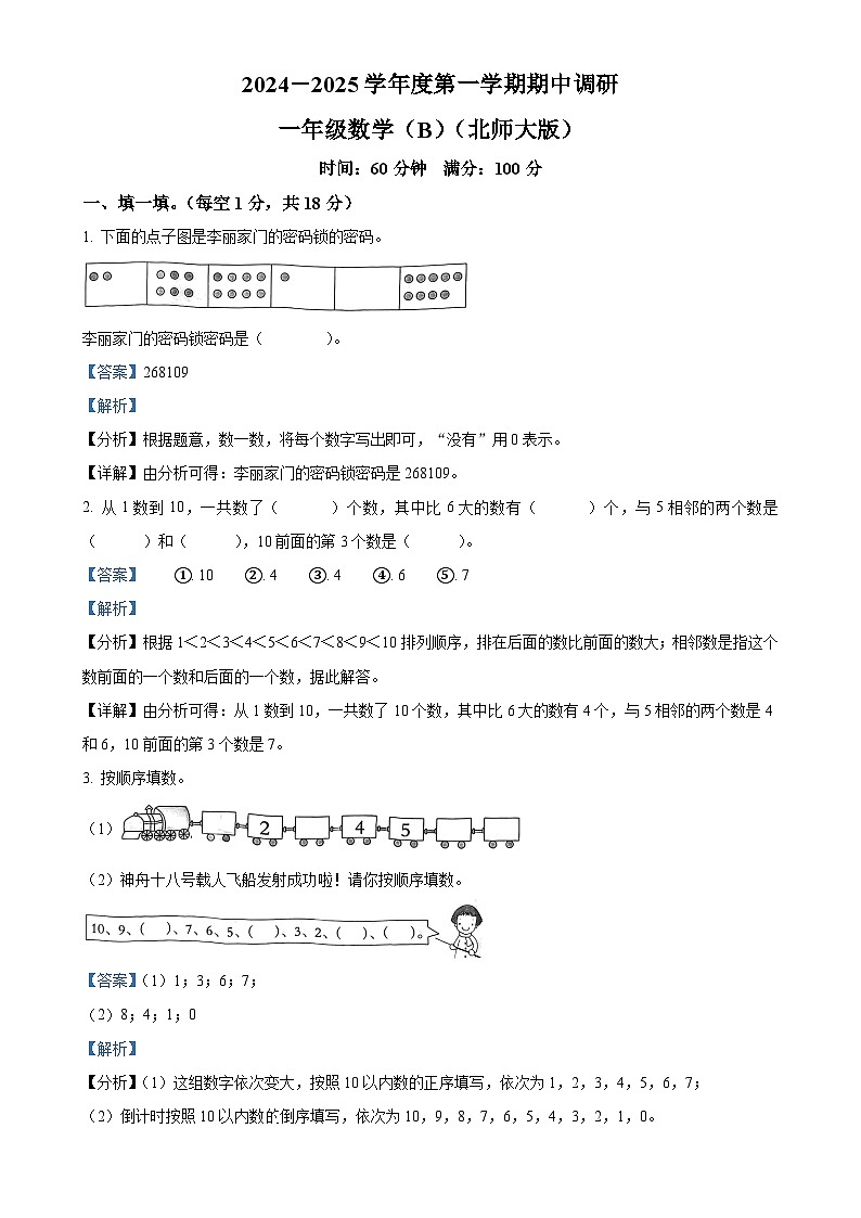 2024-2025学年河北省邯郸市临漳县冀教版一年级上册期中测试数学试卷（解析版）-A4第1页