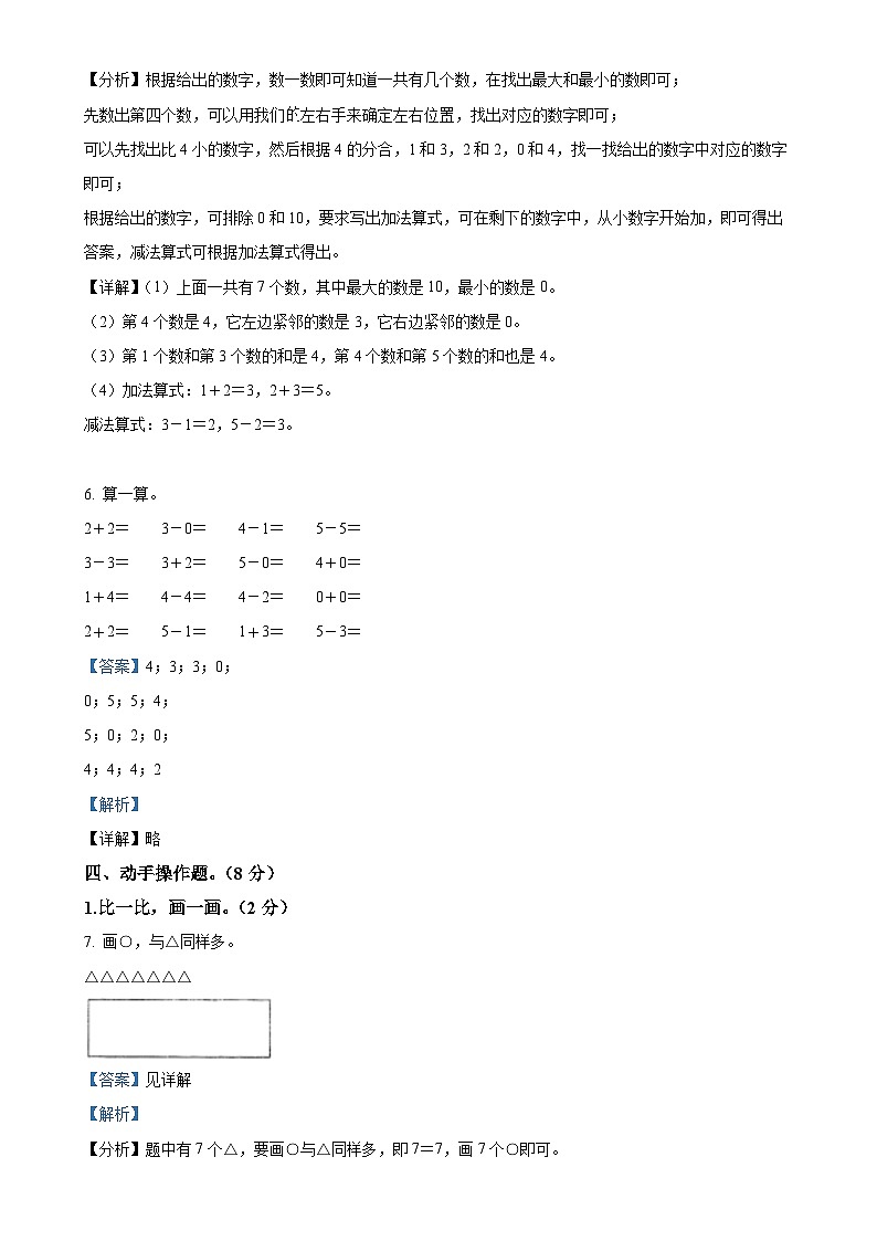 2024-2025学年河北省邯郸市临漳县冀教版一年级上册期中测试数学试卷（解析版）-A4第3页