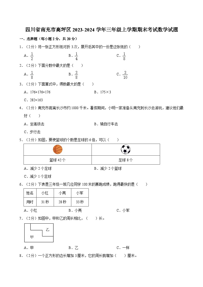 四川省南充市高坪区2023-2024学年三年级上学期期末考试数学试题（含答案解析）第1页