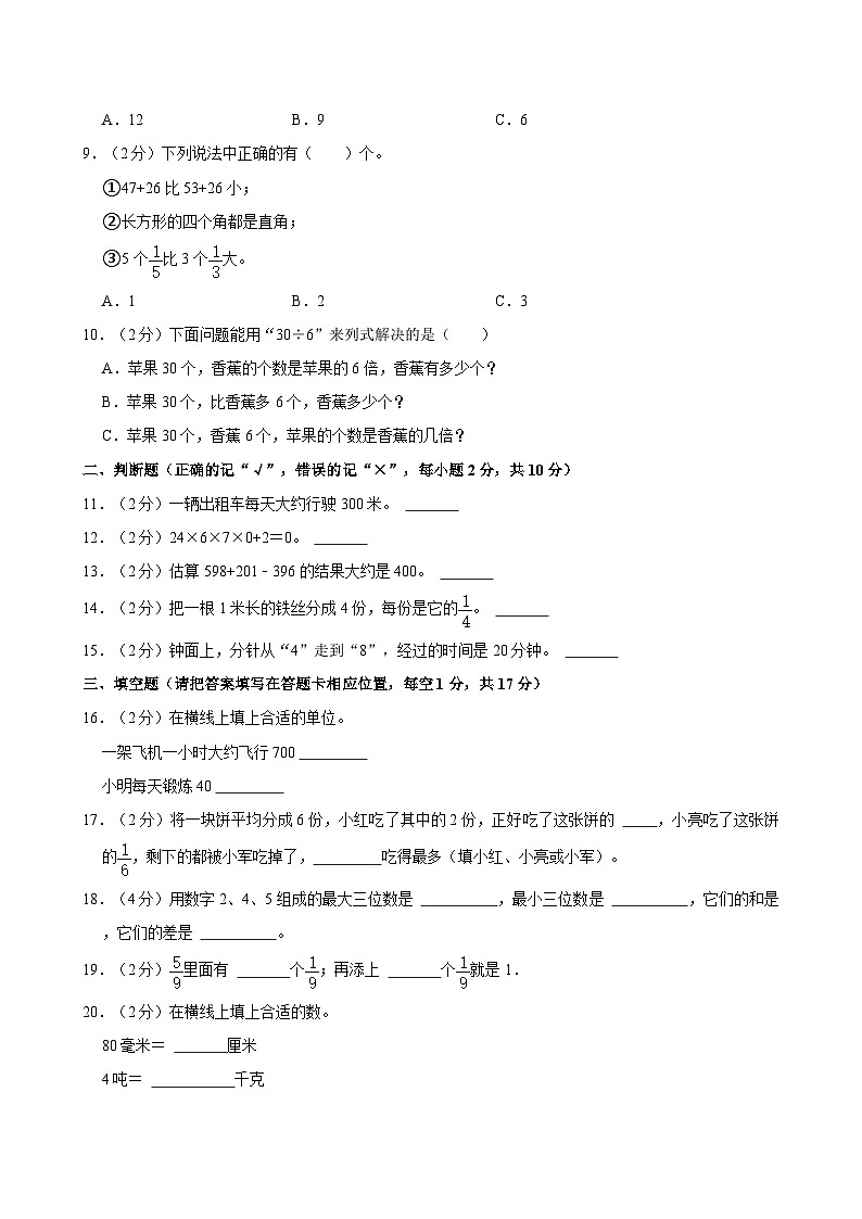 四川省南充市高坪区2023-2024学年三年级上学期期末考试数学试题（含答案解析）第2页