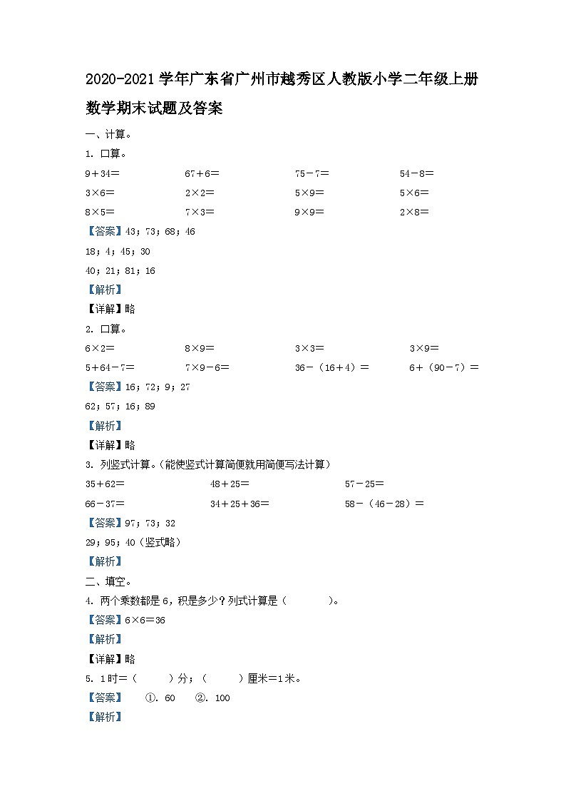 2020-2021学年广东省广州市越秀区人教版小学二年级上册数学期末试题及答案第1页