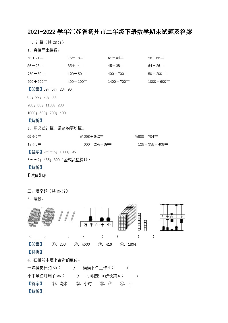 2021-2022学年江苏省扬州市二年级下册数学期末试题及答案第1页