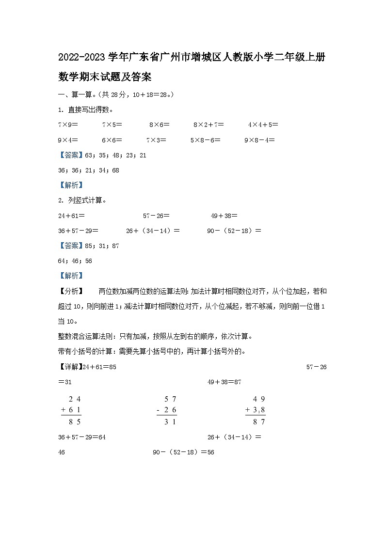 2022-2023学年广东省广州市增城区人教版小学二年级上册数学期末试题及答案第1页
