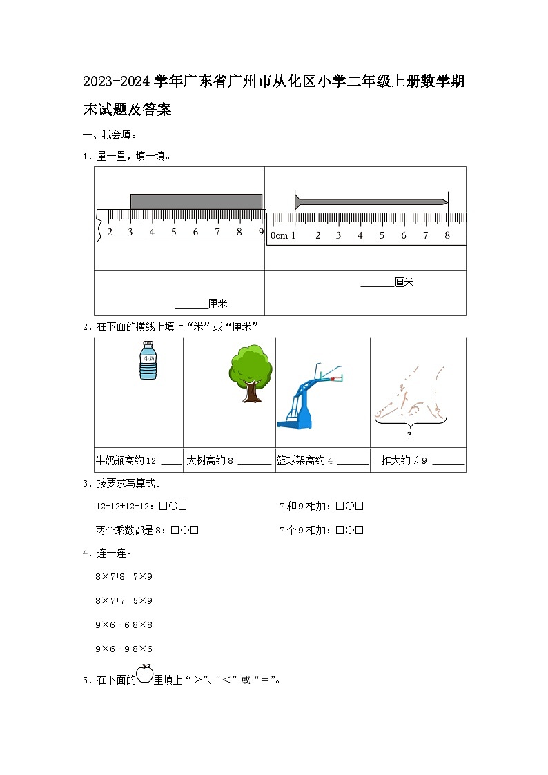 2023-2024学年广东省广州市从化区小学二年级上册数学期末试题及答案第1页