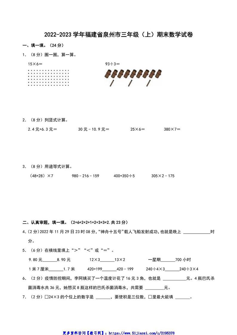 2022～2023学年福建省泉州市三年级(上)期末数学试卷(含答案)第1页