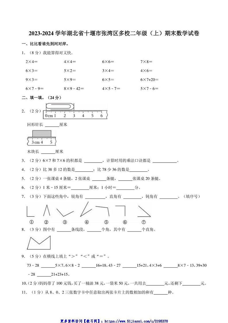 2023～2024学年湖北省十堰市张湾区多校二年级(上)期末数学试卷(含答案)第1页