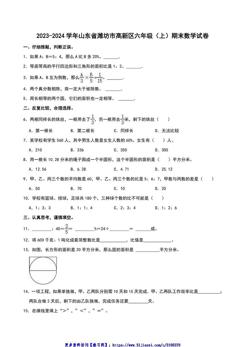2023～2024学年山东省潍坊市高新区六年级(上)期末数学试卷(含答案)第1页