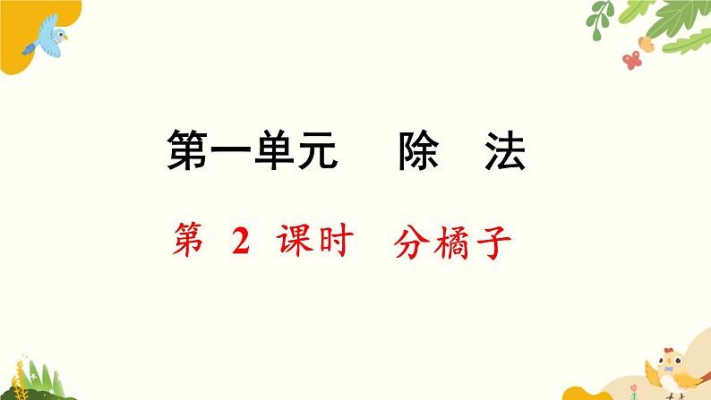 北师大版数学三年级下册 第一单元 除法-第二课时 分橘子课件第1页