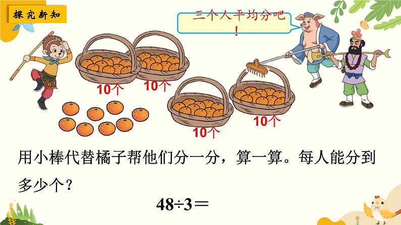 北师大版数学三年级下册 第一单元 除法-第二课时 分橘子课件第3页