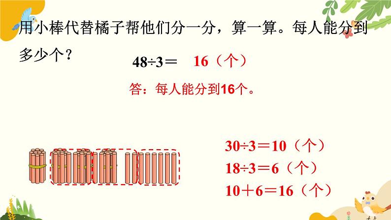 北师大版数学三年级下册 第一单元 除法-第二课时 分橘子课件第4页