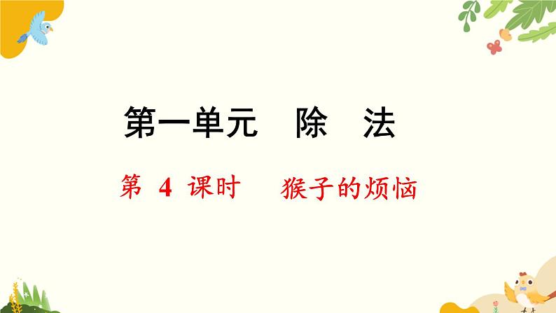 北师大版数学三年级下册 第一单元 除法-第四课时 猴子的烦恼课件第1页