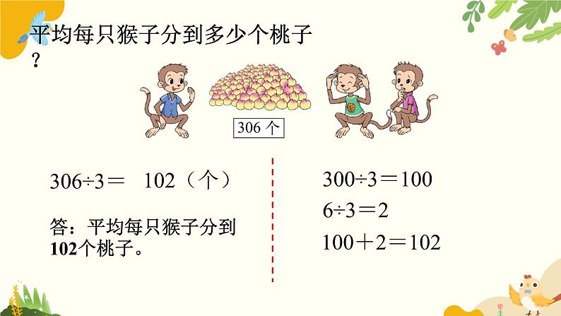 北师大版数学三年级下册 第一单元 除法-第四课时 猴子的烦恼课件第6页