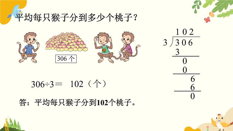 北师大版数学三年级下册 第一单元 除法-第四课时 猴子的烦恼课件第7页