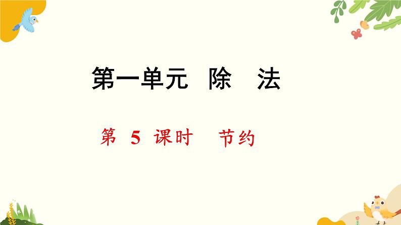 北师大版数学三年级下册 第一单元 除法-第五课时 节约课件第1页