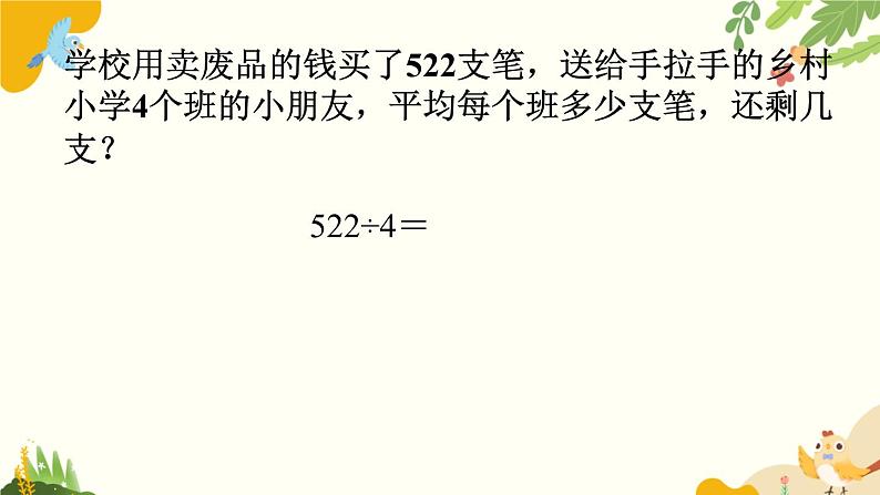 北师大版数学三年级下册 第一单元 除法-第五课时 节约课件第5页