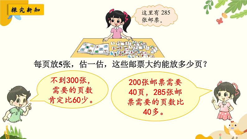 北师大版数学三年级下册 第一单元 除法-第六课时 集邮课件第3页