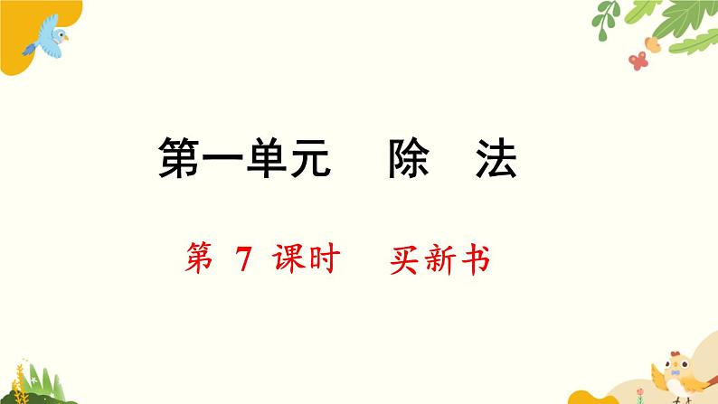 北师大版数学三年级下册 第一单元 除法-第七课时 买新书课件第1页