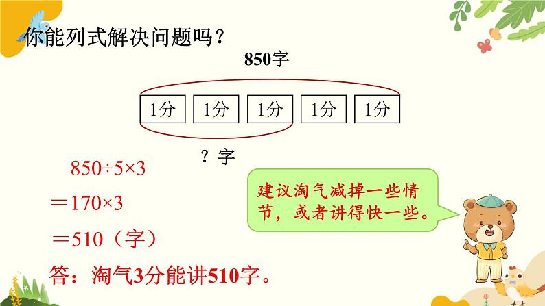 北师大版数学三年级下册 第一单元 除法-第八课时 讲故事课件第5页